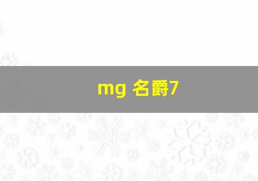 mg 名爵7